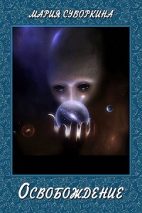 Освобождение