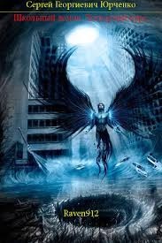 Школьный демон. Курс четвертый