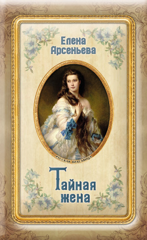 Арсеньева Елена - Тайная жена