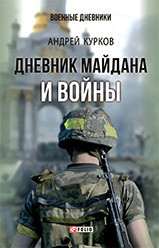 Курков Андрей - Дневник Майдана и Войны