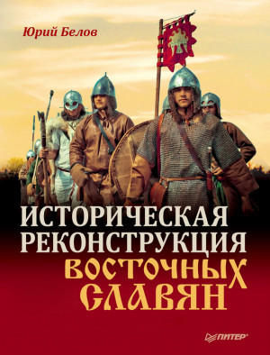 Белов Юрий - Историческая реконструкция восточных славян