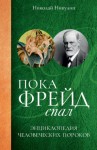 Никулин Николай - Пока Фрейд спал. Энциклопедия человеческих пороков