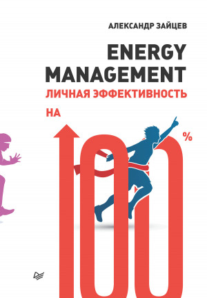 Зайцева Наталья - Energy management. Личная эффективность на 100%