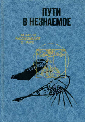 ЧАЙКОВСКАЯ ОЛЬГА, Рост Юрий, Вебер Юрий, Катасонова Елена, Сараскина Людмила, Тартаковский Маркс, Шкловский Иосиф, Пальман Вячеслав, Шмелёв Николай Петрович, Данин Даниил, Карякин Юрий, Кемоклидзе Маргарита, Шангин-Березовский Ген, Цявловский Мстислав - Пути в незнаемое