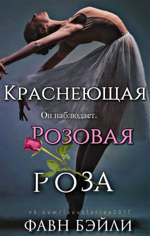 Бэйли Фавн - Краснеющая Розовая Роза