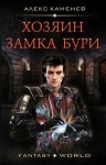 Каменев Алекс - Хозяин Замка Бури