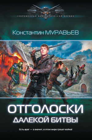 Муравьев Константин - Отголоски далекой битвы