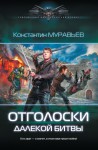 Муравьев Константин - Отголоски далекой битвы