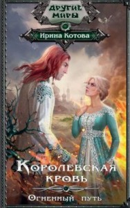 Королевская кровь. Огненный путь