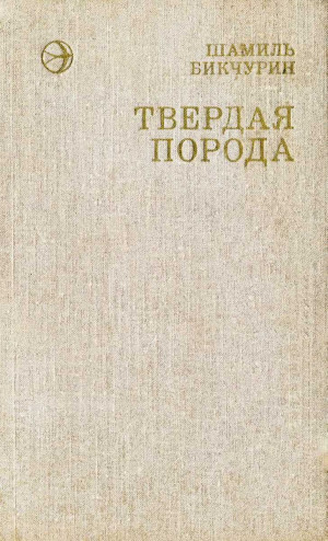 Бикчурин Шамиль - Твердая порода
