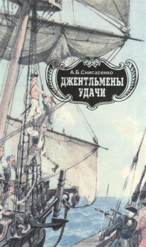 Снисаренко Александр - Джентльмены удачи. Адмиралы чужих морей.