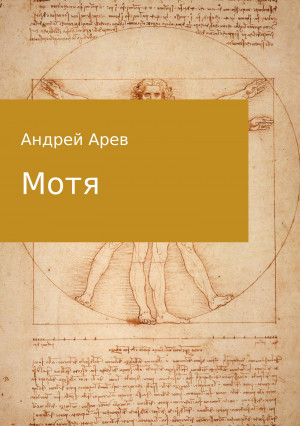 Арев Андрей - Мотя