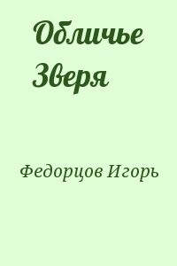 Обличье Зверя