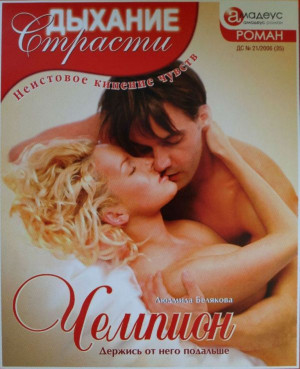 Белякова Людмила - Чемпион: Держись от него подальше