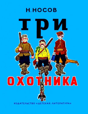 Носов Николай - Три охотника