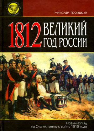 Троицкий Николай - 1812. Великий год России