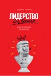 Пфеффер Джеффри - Лидерство без вранья. Почему не стоит верить историям успеха