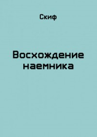 Восхождение наемника