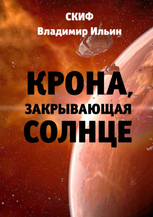 СКИФ, Ильин Владимир - Крона, закрывающая Солнце