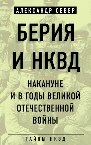 Север Александр - Берия и НКВД накануне и в годы Великой Отечественной войны