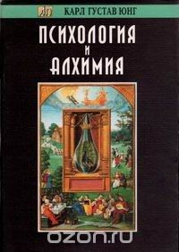Юнг Карл - Психология и Алхимия
