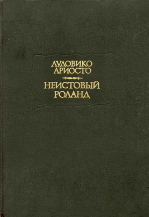 Ариосто Лудовико - Неистовый Роланд. Песни XXVI–XLVI