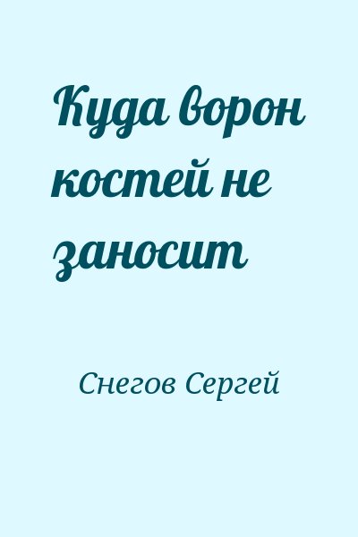 Снегов Сергей - Куда ворон костей не заносит