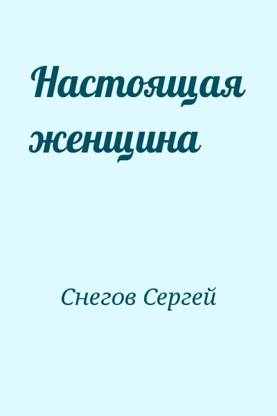 Снегов Сергей - Настоящая женщина