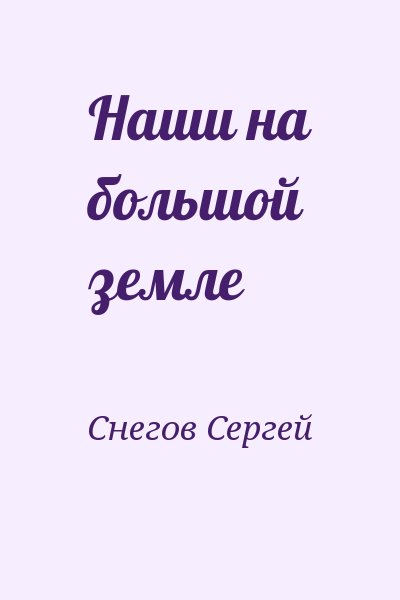 Снегов Сергей - Наши на большой земле
