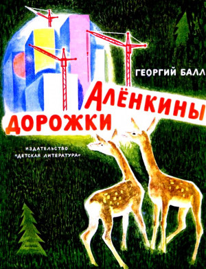 Балл Георгий - Аленкины дорожки. Повесть