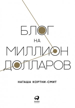 Кортни-Смит Наташа - Блог на миллион долларов