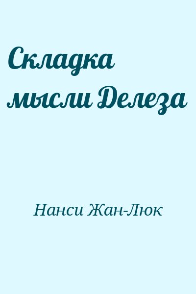 Нанси Жан-Люк - Складка мысли Делеза