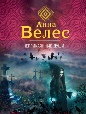 Велес Анна - Неприкаянные души