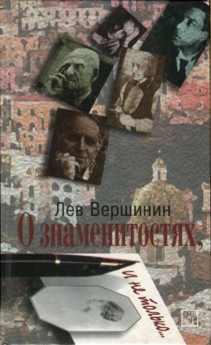 Вершинин Лев - О знаменитостях, и не только…