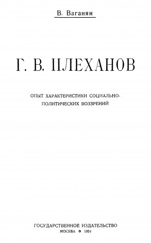 Ваганян Вагаршак - Г.В. Плеханов (Опыт характеристики социально-политических воззрений)