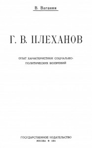 Г.В. Плеханов (Опыт характеристики социально-политических воззрений)