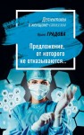 Градова Ирина - Предложение, от которого не отказываются…