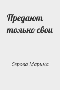 Предают только свои