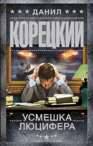 Корецкий Данил - Усмешка Люцифера