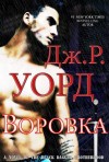 Уорд Дж. - Воровка