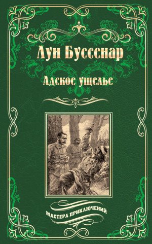 Буссенар Луи - Адское ущелье. Канадские охотники (сборник)