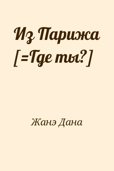 Жанэ Дана - Из Парижа [=Где ты?]