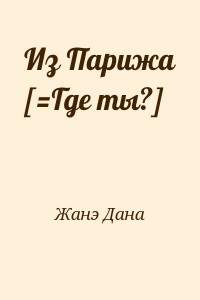 Из Парижа [=Где ты?]