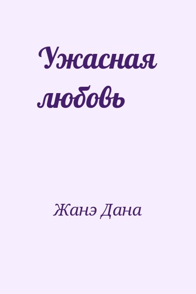 Жанэ Дана - Ужасная любовь