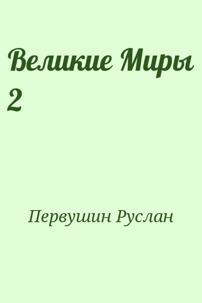 Первушин Руслан - Великие Миры 2