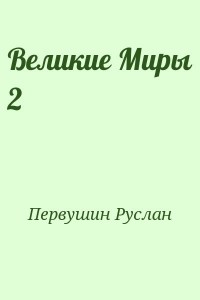 Великие Миры 2