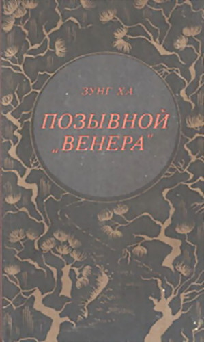 Ха Зунг - Позывной "Венера"