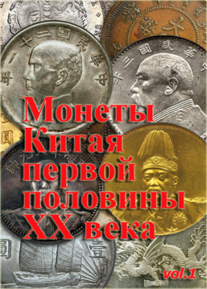 Numus Игорь - Монеты Китая первой половины XX века. Часть 1.