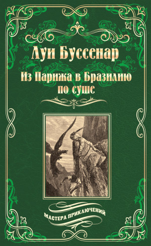 Буссенар Луи - Из Парижа в Бразилию по суше