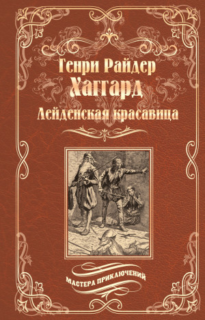 Хаггард Генри - Лейденская красавица